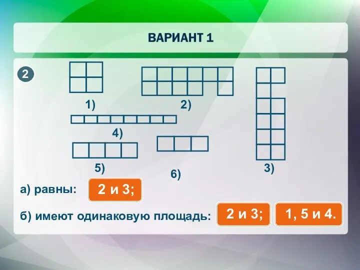 1) 2) 3) 6) 5) 4) а) равны: б) имеют одинаковую