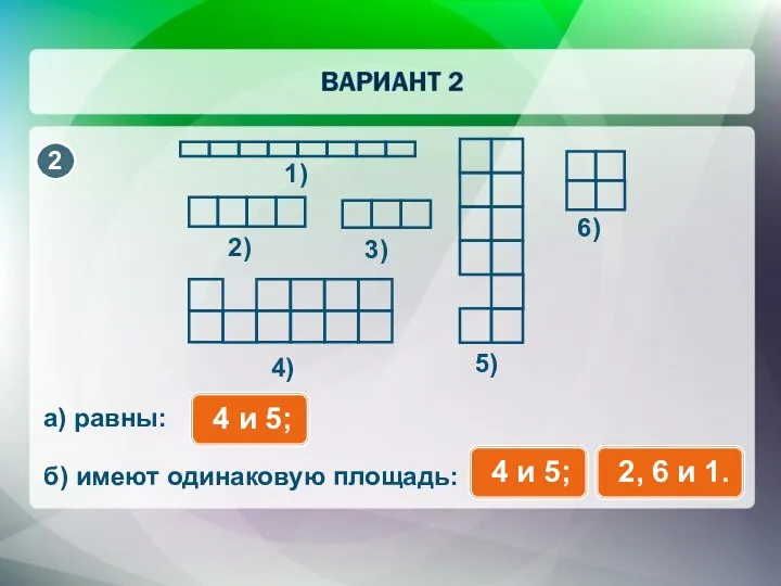 1) 2) 3) 4) 5) 6) а) равны: б) имеют одинаковую