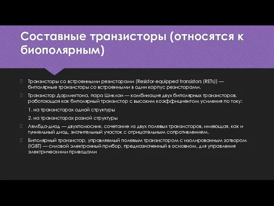 Составные транзисторы (относятся к биополярным) Транзисторы со встроенными резисторами (Resistor-equipped transistors