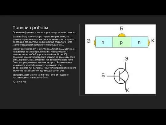 Принцип работы Основная функция транзистора- это усиление сигнала. Если на базу