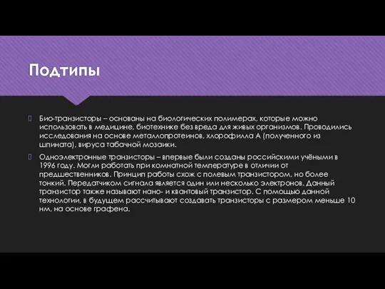 Подтипы Био-транзисторы – основаны на биологических полимерах, которые можно использовать в