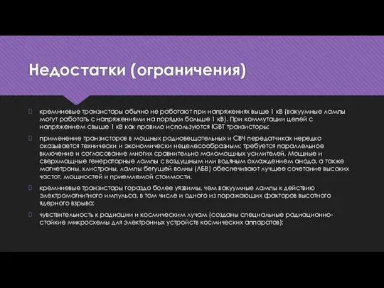 Недостатки (ограничения) кремниевые транзисторы обычно не работают при напряжениях выше 1