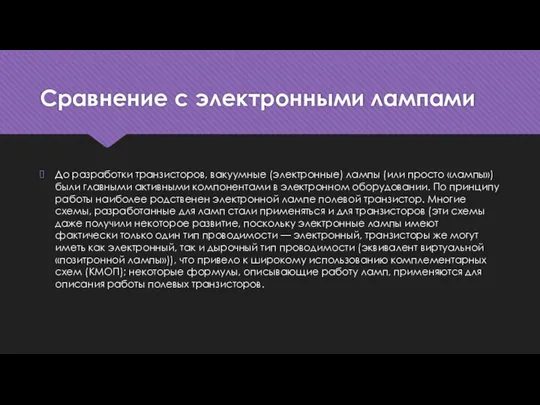 Сравнение с электронными лампами До разработки транзисторов, вакуумные (электронные) лампы (или