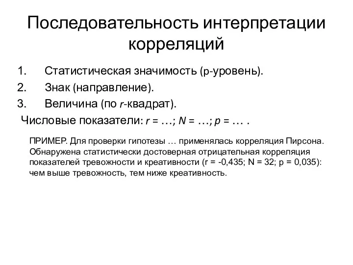 Последовательность интерпретации корреляций Статистическая значимость (p-уровень). Знак (направление). Величина (по r-квадрат).