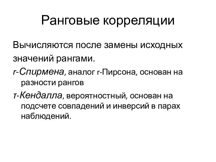 Ранговые корреляции Вычисляются после замены исходных значений рангами. r-Спирмена, аналог r-Пирсона,