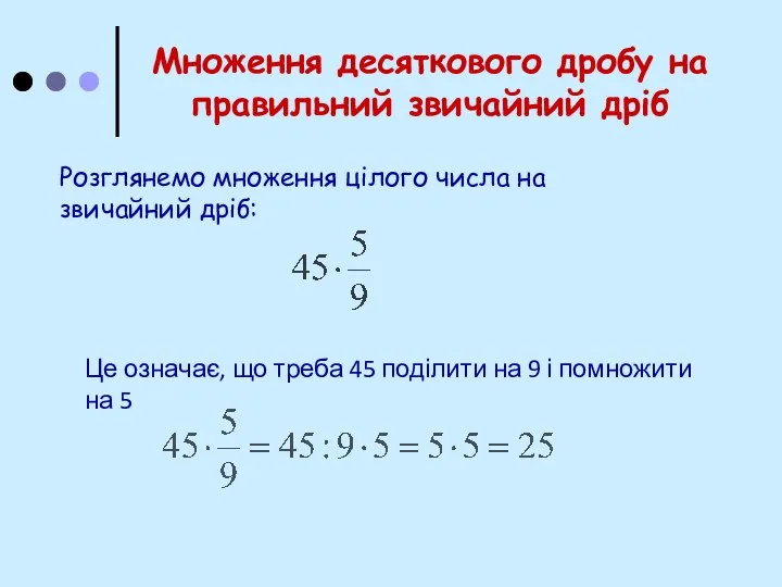 Множення десяткового дробу на правильний звичайний дріб Розглянемо множення цілого числа