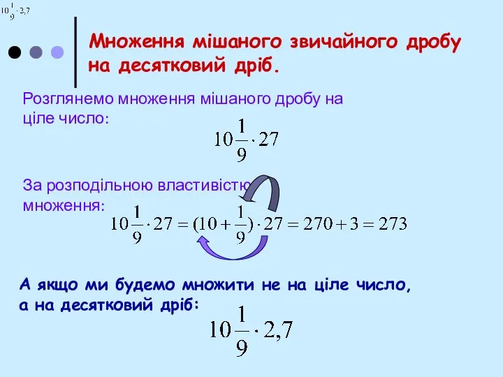 Множення мішаного звичайного дробу на десятковий дріб. Розглянемо множення мішаного дробу