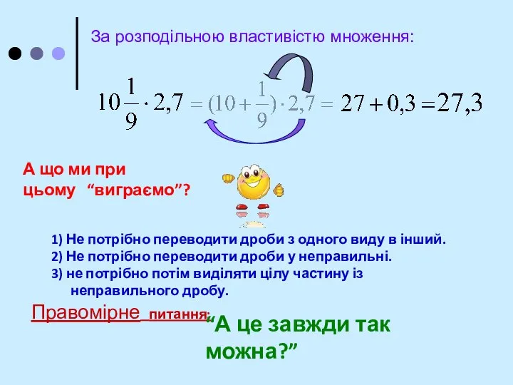 За розподільною властивістю множення: А що ми при цьому “виграємо”? 1)