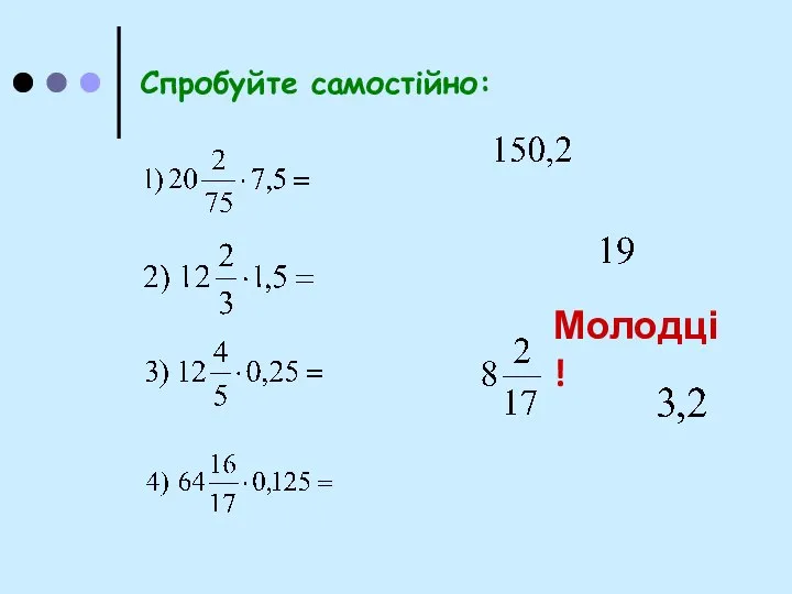 Спробуйте самостійно: Молодці!