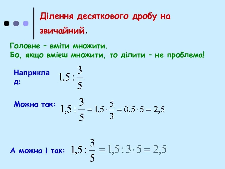 Ділення десяткового дробу на звичайний. Головне – вміти множити. Бо, якщо