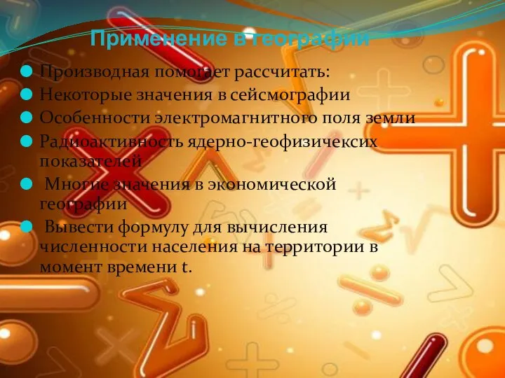 Применение в географии Производная помогает рассчитать: Некоторые значения в сейсмографии Особенности