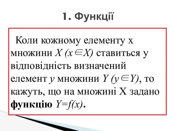 Коли кожному елементу x множини Х (х∈Х) ставиться у відповідність визначений