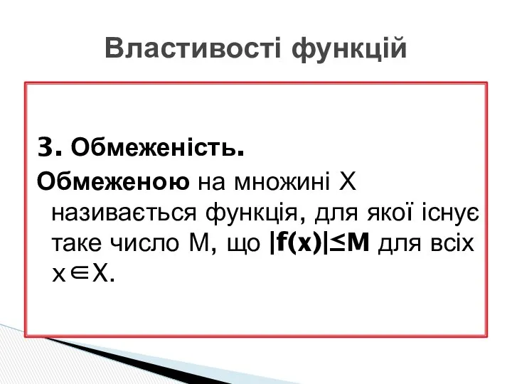 3. Обмеженість. Обмеженою на множині Х називається функція, для якої існує