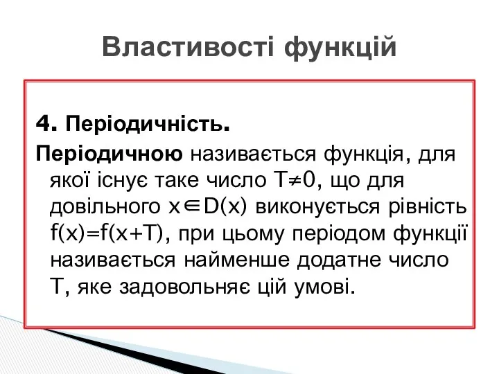 4. Періодичність. Періодичною називається функція, для якої існує таке число T≠0,