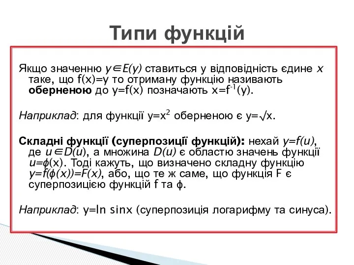 Якщо значенню y∈E(y) ставиться у відповідність єдине x таке, що f(x)=y