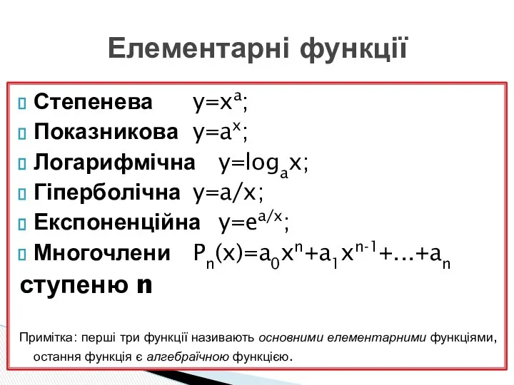 Степенева y=xa; Показникова y=ax; Логарифмічна y=logax; Гіперболічна y=a/x; Експоненційна y=ea/x; Многочлени