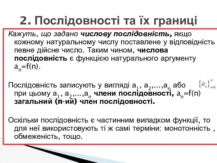 Кажуть, що задано числову послідовність, якщо кожному натуральному числу поставлене у