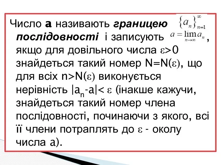 Число a називають границею послідовності і записують , якщо для довільного