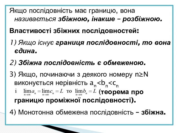 Якщо послідовність має границю, вона називається збіжною, інакше – розбіжною. Властивості