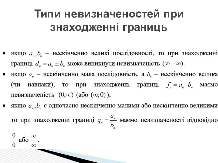 Типи невизначеностей при знаходженні границь