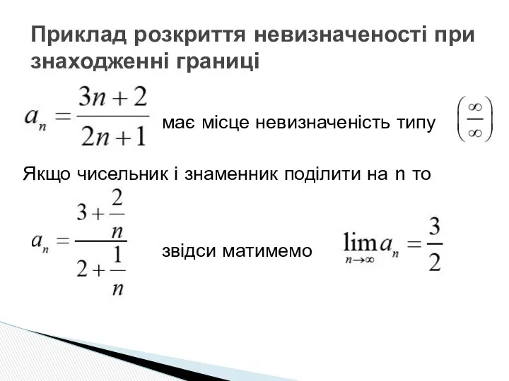 має місце невизначеність типу Якщо чисельник і знаменник поділити на n