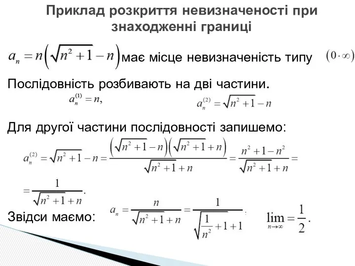 має місце невизначеність типу Послідовність розбивають на дві частини. Для другої