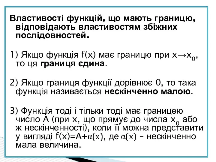 Властивості функцій, що мають границю, відповідають властивостям збіжних послідовностей. 1) Якщо