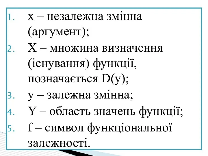 x – незалежна змінна (аргумент); X – множина визначення (існування) функції,