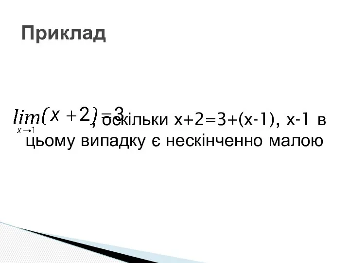 , оскільки х+2=3+(х-1), х-1 в цьому випадку є нескінченно малою Приклад