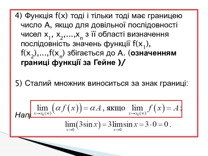 4) Функція f(x) тоді і тільки тоді має границею число A,