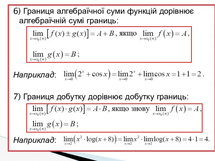 6) Границя алгебраїчної суми функцій дорівнює алгебраїчній сумі границь: Наприклад: 7)