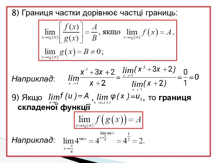 8) Границя частки дорівнює частці границь: Наприклад: 9) Якщо , , то границя складеної функції Наприклад: