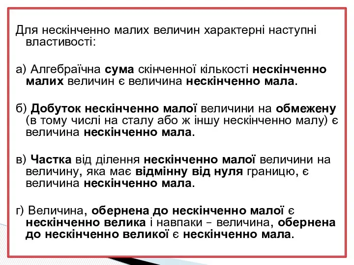 Для нескінченно малих величин характерні наступні властивості: а) Алгебраїчна сума скінченної