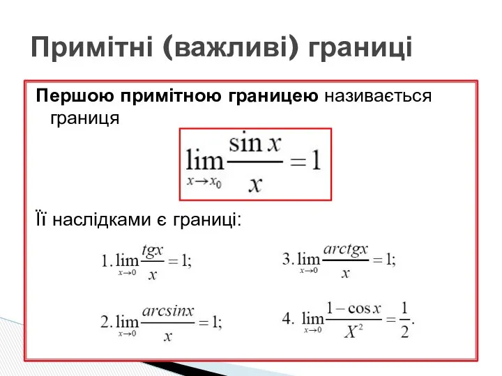 Першою примітною границею називається границя Її наслідками є границі: Примітні (важливі) границі