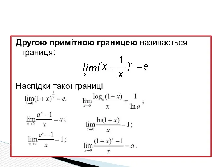 Другою примітною границею називається границя: Наслідки такої границі