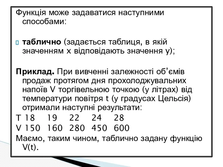 Функція може задаватися наступними способами: таблично (задається таблиця, в якій значенням