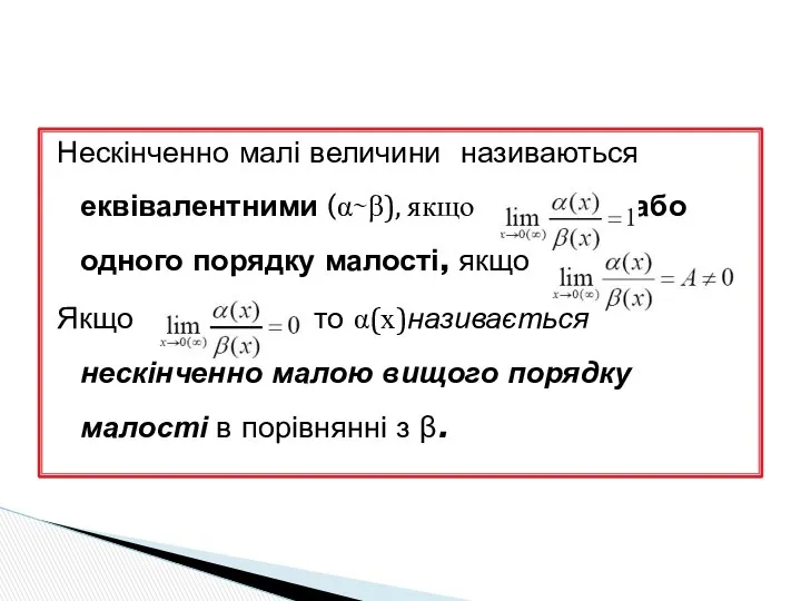 Нескінченно малі величини називаються еквівалентними (α∼β), якщо або одного порядку малості,