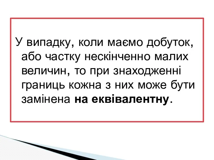 У випадку, коли маємо добуток, або частку нескінченно малих величин, то