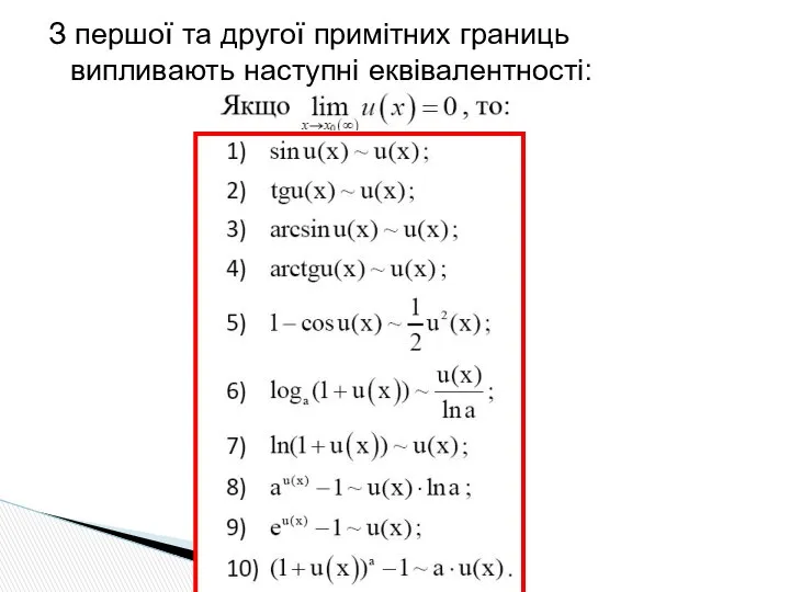 З першої та другої примітних границь випливають наступні еквівалентності: