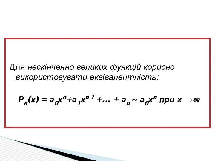 Для нескінченно великих функцій корисно використовувати еквівалентність: Рn(х) = а0хn+а1хn-1 +...