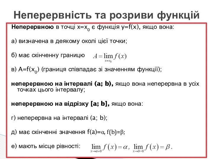 Неперервною в точці х=х0 є функція y=f(x), якщо вона: а) визначена