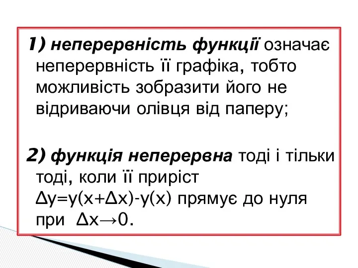 1) неперервність функції означає неперервність її графіка, тобто можливість зобразити його