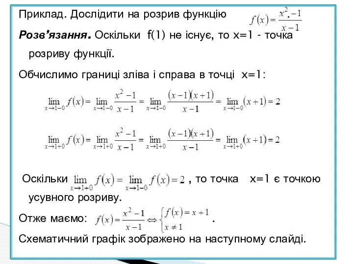 Приклад. Дослідити на розрив функцію . Розв’язання. Оскільки f(1) не існує,