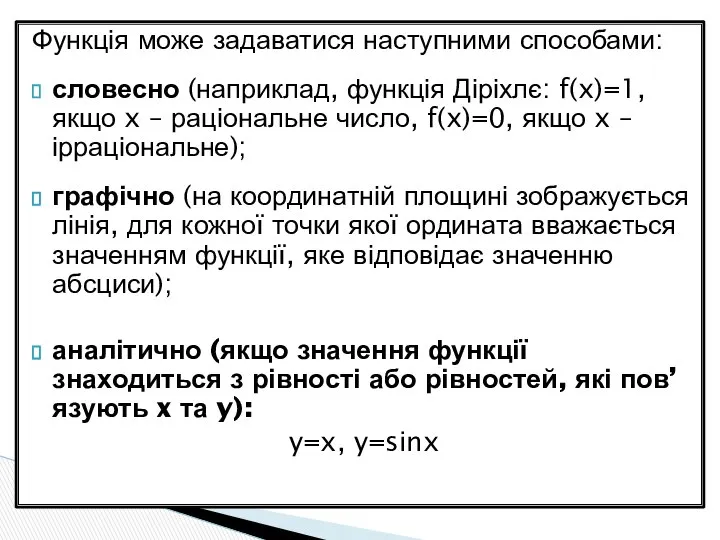 Функція може задаватися наступними способами: словесно (наприклад, функція Діріхлє: f(x)=1, якщо