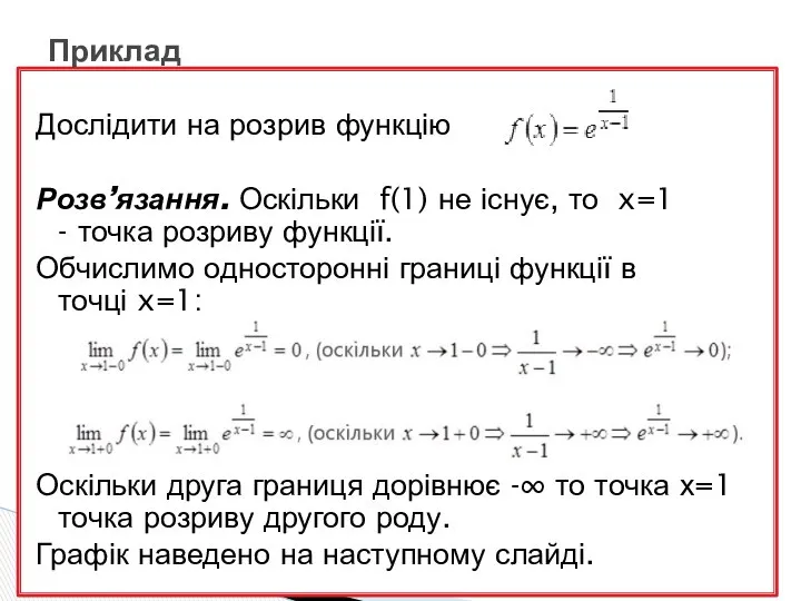 Дослідити на розрив функцію Розв’язання. Оскільки f(1) не існує, то x=1