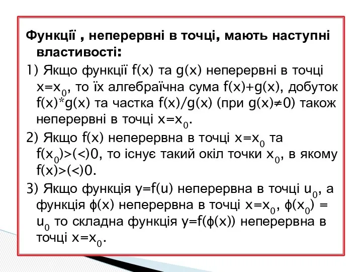 Функції , неперервні в точці, мають наступні властивості: 1) Якщо функції