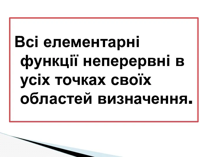 Всі елементарні функції неперервні в усіх точках своїх областей визначення.