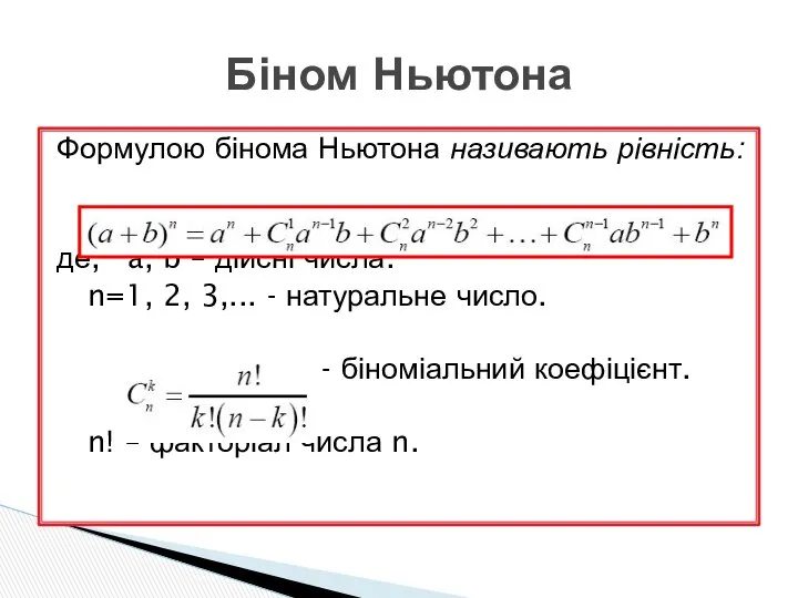 Формулою бінома Ньютона називають рівність: де, a, b – дійсні числа.