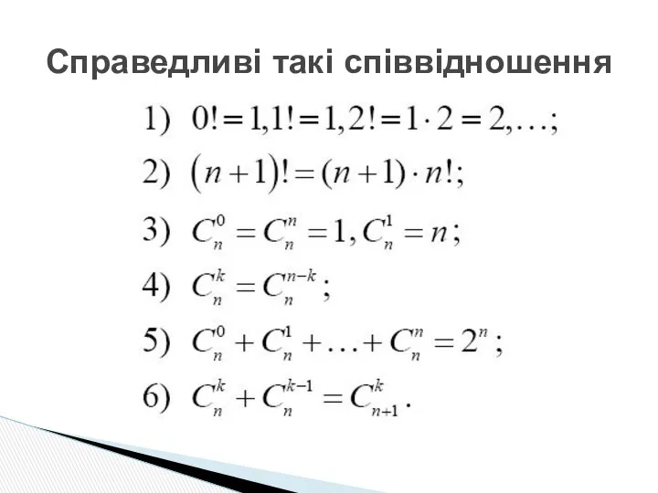 Справедливі такі співвідношення