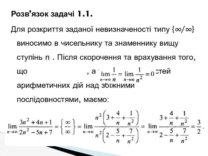 Розв’язок задачі 1.1. Для розкриття заданої невизначеності типу {∞/∞} виносимо в